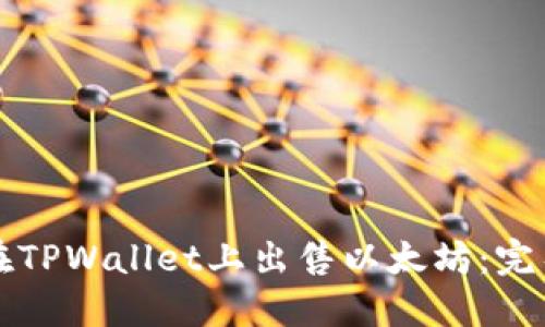 如何在TPWallet上出售以太坊：完整指南