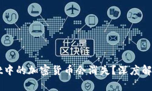 为何TPWallet中的加密货币会消失？深度解析与解决方案