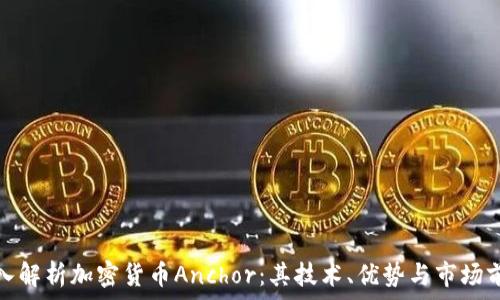   
深入解析加密货币Anchor：其技术、优势与市场前景