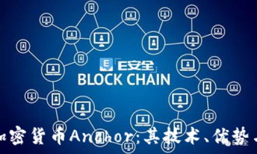   
深入解析加密货币Anchor：其技术、优势与市场前景