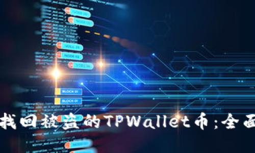 如何找回被盗的TPWallet币：全面指南