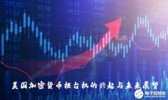 美国加密货币柜台机的兴