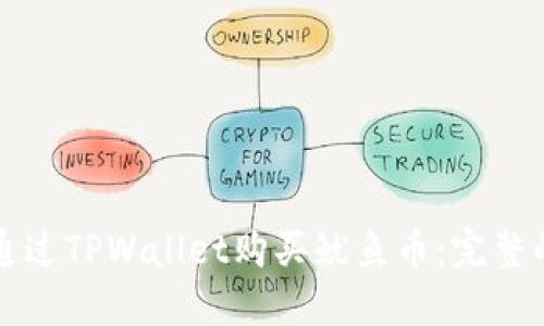如何通过TPWallet购买鱿鱼币：完整的指南