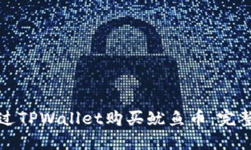 如何通过TPWallet购买鱿鱼币：完整的指南