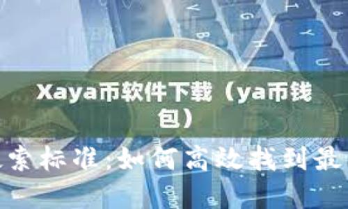 加密货币搜索标准：如何高效找到最佳投资机会