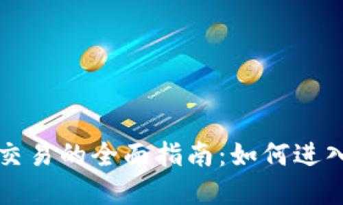 虚拟加密货币交易的全面指南：如何进入数字货币世界