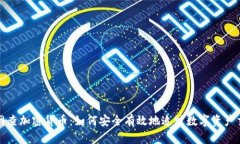《天网查加密货币：如何