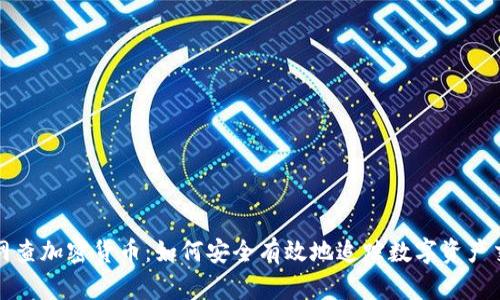 《天网查加密货币：如何安全有效地追踪数字资产交易》