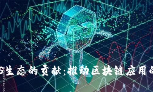 TPWallet对EOS生态的贡献：推动区块链应用的的创新与发展