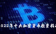 2022年十大加密货币投资指