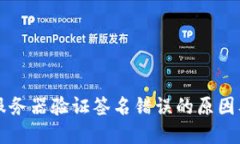 TPWallet服务器验证签名错误