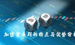  加密货币群的特点与优势