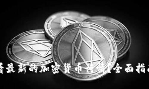 哪里可以查看最新的加密货币行情？全面指南及推荐平台