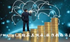 如何在TPWallet上购买其他币：操作指南与注意事项