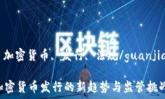   印度, 加密货币, 发行,