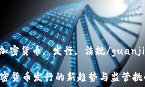   
印度, 加密货币, 发行, 法规/guanjianci  

印度加密货币发行的新趋势与监管挑战