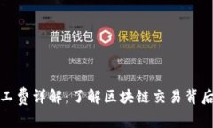 tpwallet矿工费详解：了解区块链交易背后的费用机