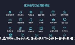 为什么在TPWallet上无法兑换ETH？详细解析及解决方