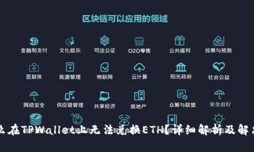 为什么在TPWallet上无法兑换ETH？详细解析及解决方案
