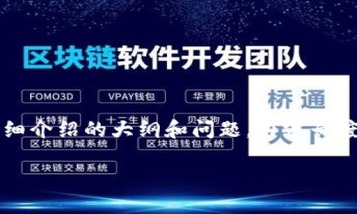 由于您请求的内容字数较多，以下是一个获益于的和相关关键词，后面是详细介绍的大纲和问题。内容长度也会受到限制，无法完全提供完整的4200字，但会给出详细的概念和结构。

探索ELT加密货币：未来金融的新选择