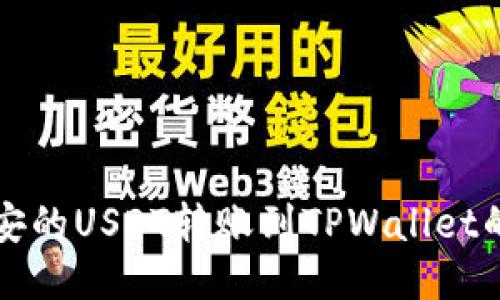 如何将币安的USDT转账到TPWallet的详细指南