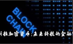 特斯拉加密货币：未来科