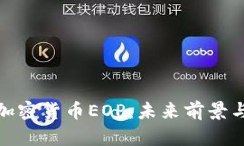 深入解析加密货币EOP：未来前景与投资机会