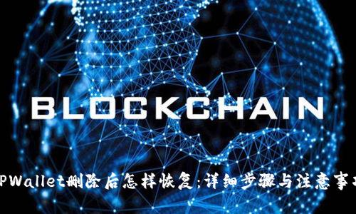 TPWallet删除后怎样恢复：详细步骤与注意事项