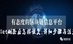 TPWallet删除后怎样恢复：详