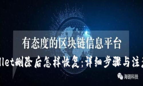 TPWallet删除后怎样恢复：详细步骤与注意事项