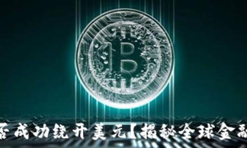   
加密货币能否成功绕开美元？揭秘全球金融的未来趋势