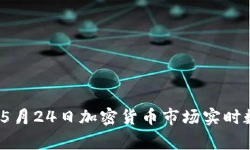 2023年5月24日加密货币市场实时数据分析
