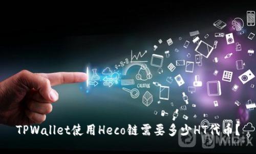 TPWallet使用Heco链需要多少HT代币？