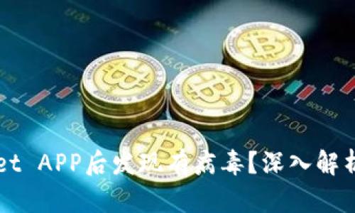 下载TPWallet APP后发现有病毒？深入解析与解决方案