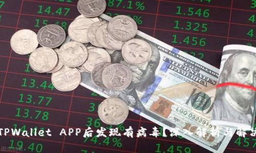 下载TPWallet APP后发现有病毒？深入解析与解决方案