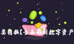 加密货币为什么需要转换