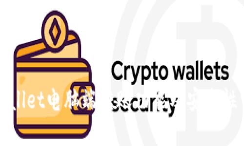 TPWallet电脑端转账功能及安全性详解