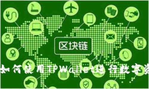 日本人如何使用TPWallet进行数字资产管理