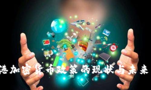 香港加密货币政策的现状与未来展望