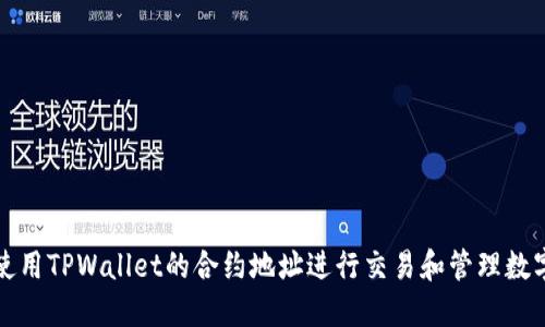 如何使用TPWallet的合约地址进行交易和管理数字资产