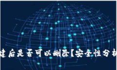 tpwallet创建后是否可以删除