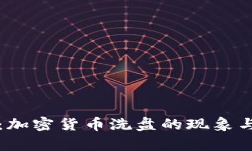 深入浅出：加密货币洗盘的现象与对策分析