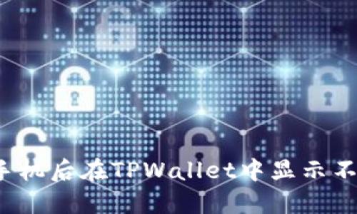 如何在更换手机后在TPWallet中显示不到你的资产？