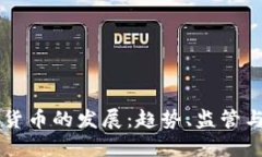 英国加密货币的发展：趋