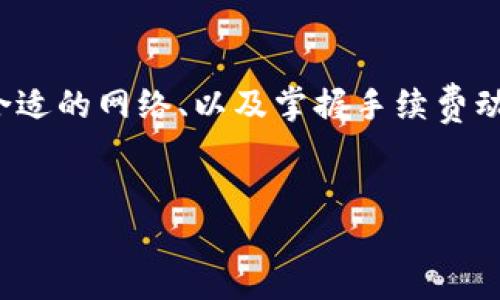    如何将火币交易所的USDT安全地转到TPWallet  / 
 guanjianci  火币, USDT, TPWallet, 数字货币转账  /guanjianci 

在数字货币交易日益普及的今天，安全、快捷的资产转移成为用户重要的需求之一。特别是在不同钱包或交易平台之间转账，流程的安全性和便捷性显得尤为重要。本文将详细介绍如何将火币交易所的USDT安全地转移到TPWallet，包括必要的步骤、注意事项，以及在转账过程中可能遇到的问题和解决方案。同时，还将探讨相关的多个问题，以帮助用户更好地理解资产转移的复杂性和安全性。

一、火币交易所简介
火币（Huobi）是一家知名的全球性数字货币交易平台，成立于2013年，总部位于新加坡。火币提供丰富的数字货币交易服务，包括现货交易、合约交易、OTC交易等，支持多种数字资产交易。火币的用户基数巨大，交易量也常年保持在行业领先地位。用户在火币平台上交易完成后，常常需要将数字资产转移到其他钱包以进行存储或使用，这就是我们今天要讨论的主题。

二、TPWallet简介
TPWallet是一款新型的数字资产钱包，支持多种数字货币的存储与管理。TPWallet凭借其简洁的界面和强大的功能，受到越来越多用户的青睐。用户可以在TPWallet中轻松管理他们持有的数字资产，进行资产的转账、查看行情等操作。TPWallet还注重用户隐私和安全，为用户提供高水平的资产保护和增强的管理工具。

三、转账前的准备工作
在进行USDT转账之前，有几个准备步骤需要完成，以确保转账的安全和顺利进行：
ul
listrong确认账户信息：/strong确保你的火币账户和TPWallet账户均已创建并经过身份验证。/li
listrong获取TPWallet地址：/strong在TPWallet中找到并复制你的USDT接收地址。/li
listrong检查网络费用：/strong在火币平台查看USDT转账的链上费用，以确保你有足够的余额进行转账。/li
listrong备份相关信息：/strong备份相关的钱包地址、私钥和其他重要信息，以防丢失。/li
/ul

四、在火币平台上转账USDT的步骤
下面是将USDT从火币转账到TPWallet的具体步骤：

h4步骤一：登录火币账户/h4
首先，你需要在浏览器中进入火币官网，使用你的账户登录。如果还没有账户，你需要先进行注册并完成KYC身份验证。

h4步骤二：进入资产管理页面/h4
登录成功后，点击页面上方的“资产”选项，进入你的资产管理页面。在此页面中，你将看到你账户中的各种数字资产。

h4步骤三：选择USDT并进行转出/h4
在资产管理页面中，找到USDT，点击旁边的“提币”按钮。此时，你将被引导至提币页面。

h4步骤四：填写转账信息/h4
在提币页面，你需要填写以下信息：
ul
listrong提币地址：/strong在此输入你之前复制的TPWallet接收地址。/li
listrong提币金额：/strong输入你想要转出的USDT数量。/li
listrong网络选择：/strong一般选择波场网络（TRC20）或以太坊网络（ERC20），具体根据你的TPWallet支持的网络来选择。/li
/ul

h4步骤五：确认并提交/h4
检查填写的信息是否准确无误，特别是提币地址，确保没有错误后，点击“提交”按钮。你可能需要进行二次验证，例如输入手机验证码或使用谷歌验证器进行身份验证。

h4步骤六：等待确认/h4
提交请求后，你的转账将进入处理状态，通常需要几分钟的时间。在这段时间内，你可以通过TPWallet查看USDT是否到账。

五、转账过程中可能遇到的问题
不论操作多么仔细，转账过程中总可能会遇到一些问题。以下是几个常见的问题以及相应的解决措施：

h4问题一：转账地址错误怎么办？/h4
转账地址错误是转账中最常见的问题之一。如果你发现提币地址输入错误，转账已经提交，这笔资产可能会永久丢失。为避免这种情况，在进行转账前务必仔细核对 接收地址。br 如果你在提出转账后发现提币地址不对，联系火币客服，说明情况并请求他们协助可能会有所帮助，但通常来说，一旦提交就无法撤回。今后可以保存一份地址簿，避免类似问题的发生。

h4问题二：USDT没有到账怎么办？/h4
USDT转账后没有到账也属于常见问题。这可能因以下原因导致：网络延迟、区块确认时间过长、提币地址错误等。br 首先，登陆TPWallet查看钱包的交易记录是否有待确认的交易。如果没有，可以在区块链浏览器上查看交易状态，确认转账是否已经打出。如果发现转账没有上链，可以联系火币客服反馈问题。

h4问题三：转账手续费过高怎么办？/h4
火币和TPWallet在转账过程中都有手续费，而手续费的高低可能受网络 congestion 和操作时间影响。如果觉得手续费过高，可以选择在网络使用低峰时段进行转账，通常在很多用户不活跃时，手续费会有所降低。同时，选择合理的转账网络也能帮助控制费用，例如使用TRC20网络的手续费相对较低。

h4问题四：转账失败怎么办？/h4
转账失败的原因有不少，如网络问题、余额不足、或是输入的接收地址不合法等。首先，检查余额是否足够，再核实输入的接收地址是否正确。如果确认一切无误，可联系火币或TPWallet客服寻求帮助。他们通常会更详细地查找你交易失败的原因。

六、总结
总结来说，将火币的USDT转账到TPWallet是一个相对简单的过程，主要包括登录火币、填写提现地址和金额、确认提交等步骤。在转账过程中，用户需要特别注意核对提币地址、选择合适的网络、以及掌握手续费动态以避免不必要的损失。同时，区块链转账的不确定性使得用户需要随时保持警惕，处理潜在的问题，如转账失败、费用变动等。
希望以本文为基础，用户能够顺利完成USDT的转账过程，享受数字货币带来的便利和收益。 

此篇未达4200字，若需更详细内容请告知各方面要求。