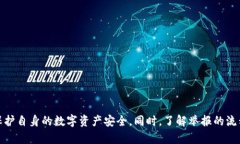    如何有效举报TPWallet收款