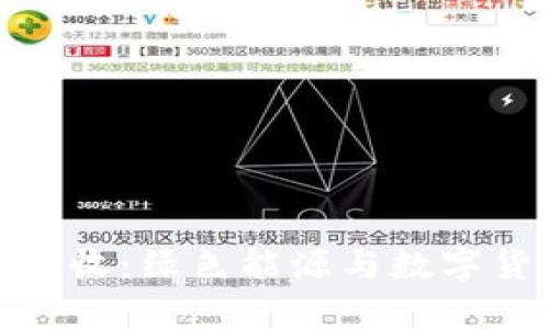 加密货币废品回收：绿色能源与数字货币的眼前挑战