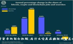 加密货币的锁仓机制：为