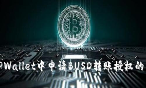 如何在TPWallet中申请BUSD转账授权的详细指南