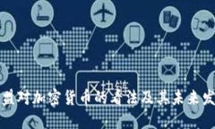 欧盟对加密货币的看法及